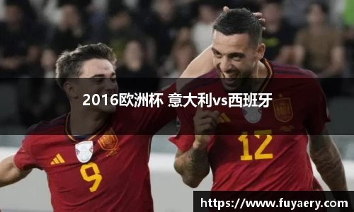 2016欧洲杯 意大利vs西班牙