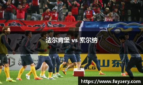 法尔肯堡 vs 索尔纳