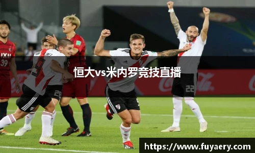 恒大vs米内罗竞技直播