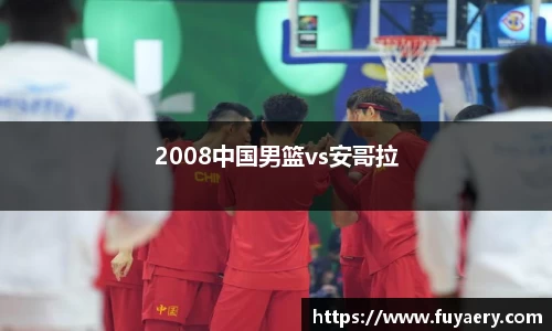 2008中国男篮vs安哥拉