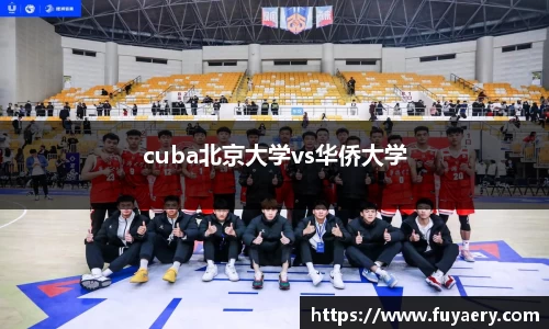 cuba北京大学vs华侨大学
