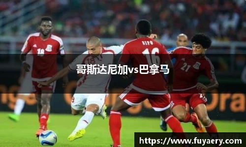 哥斯达尼加vs巴拿马