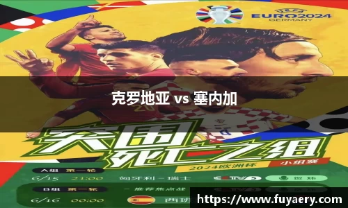克罗地亚 vs 塞内加
