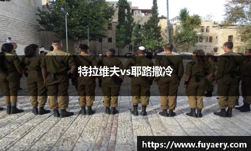 特拉维夫vs耶路撒冷