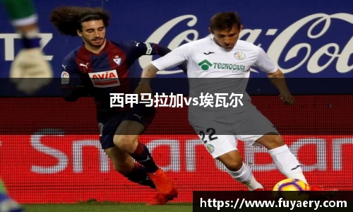 西甲马拉加vs埃瓦尔