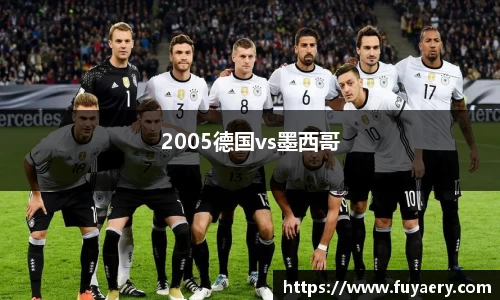 2005德国vs墨西哥