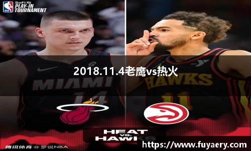 2018.11.4老鹰vs热火