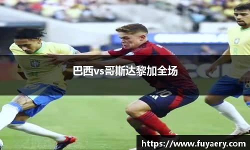 巴西vs哥斯达黎加全场