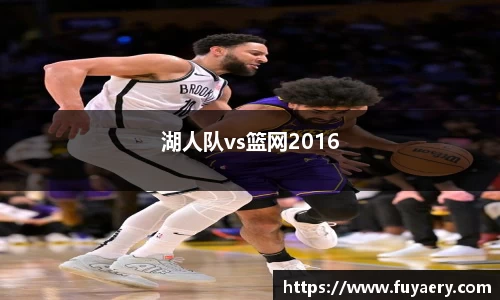 湖人队vs篮网2016