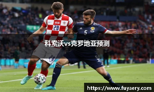 科索沃vs克罗地亚预测