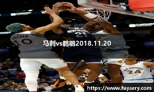 马刺vs鹈鹕2018.11.20