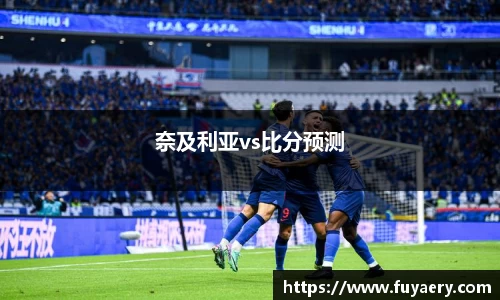 奈及利亚vs比分预测