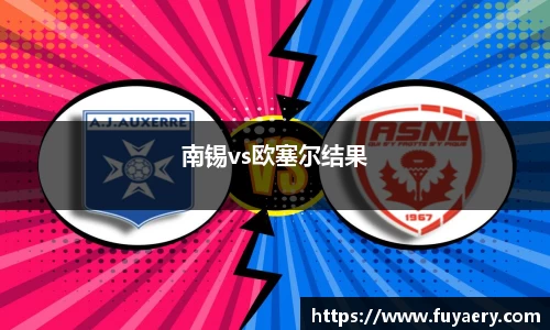 南锡vs欧塞尔结果