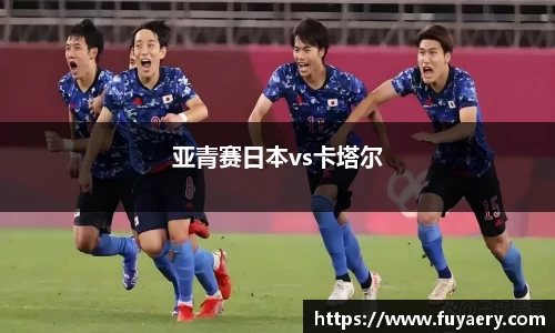 亚青赛日本vs卡塔尔