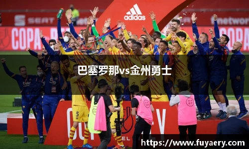 巴塞罗那vs金州勇士