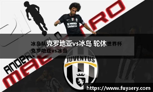 克罗地亚vs冰岛 轮休