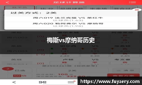 梅斯vs摩纳哥历史