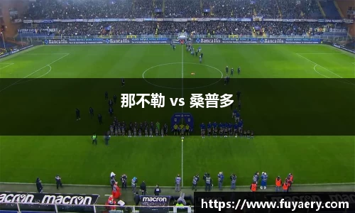 那不勒 vs 桑普多