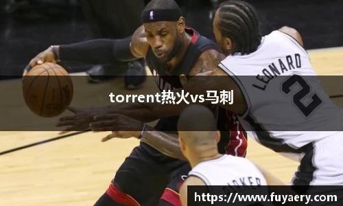 torrent热火vs马刺