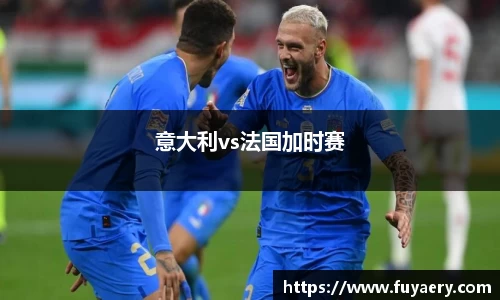 意大利vs法国加时赛