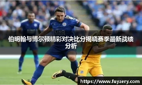 伯明翰与博尔顿精彩对决比分揭晓赛季最新战绩分析