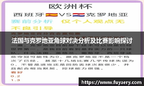 法国与克罗地亚角球对决分析及比赛影响探讨
