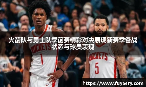 火箭队与勇士队季前赛精彩对决展现新赛季备战状态与球员表现