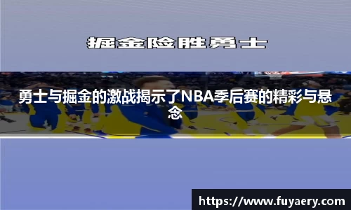 勇士与掘金的激战揭示了NBA季后赛的精彩与悬念