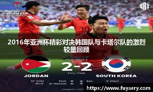 2016年亚洲杯精彩对决韩国队与卡塔尔队的激烈较量回顾