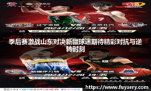 季后赛激战山东对决新疆球迷期待精彩对抗与逆转时刻