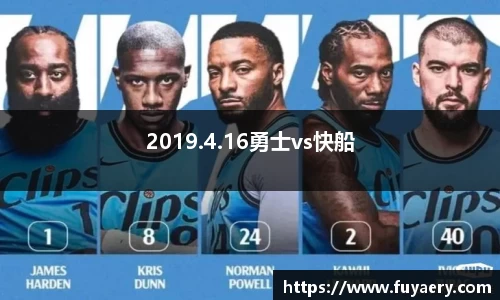 2019.4.16勇士vs快船