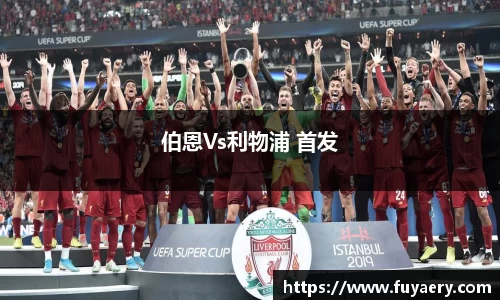伯恩Vs利物浦 首发