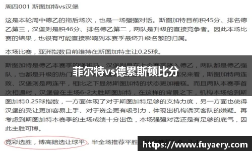 菲尔特vs德累斯顿比分