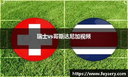 瑞士vs哥斯达尼加视频