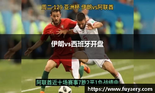 伊朗vs西班牙开盘