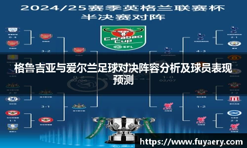 格鲁吉亚与爱尔兰足球对决阵容分析及球员表现预测
