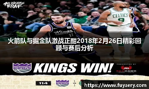 火箭队与掘金队激战正酣2018年2月26日精彩回顾与赛后分析