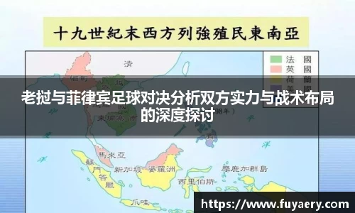 老挝与菲律宾足球对决分析双方实力与战术布局的深度探讨
