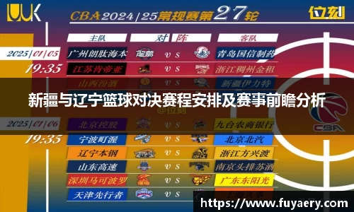 新疆与辽宁篮球对决赛程安排及赛事前瞻分析