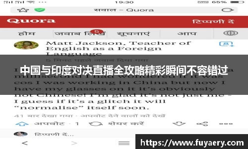 中国与印度对决直播全攻略精彩瞬间不容错过