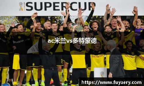 ac米兰vs多特蒙德