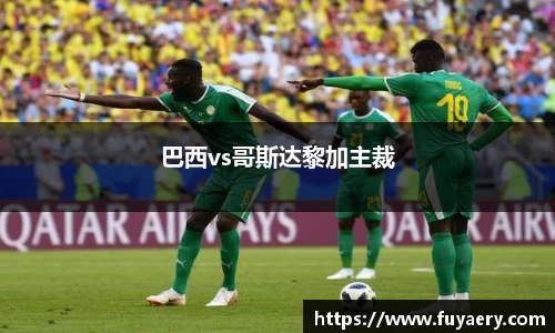 巴西vs哥斯达黎加主裁
