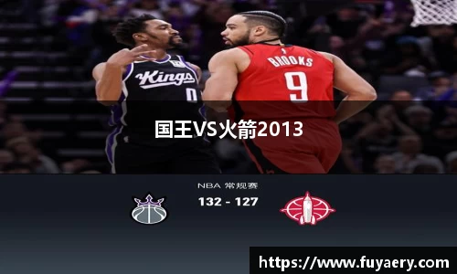 国王VS火箭2013
