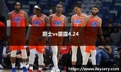 爵士vs雷霆4.24