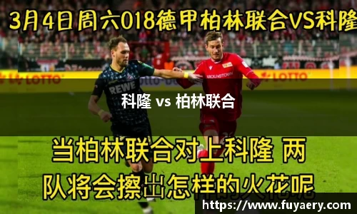 科隆 vs 柏林联合