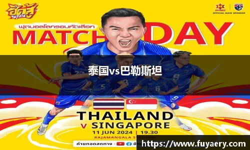 泰国vs巴勒斯坦