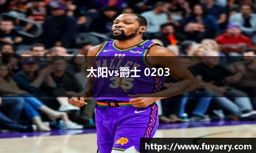 太阳vs爵士 0203