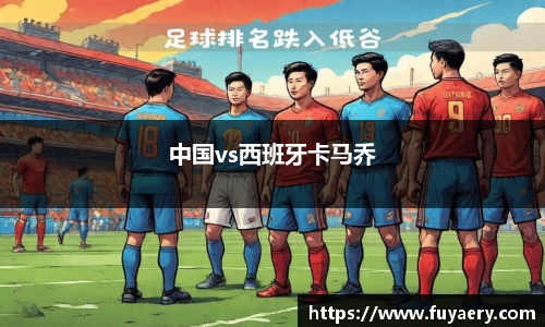中国vs西班牙卡马乔