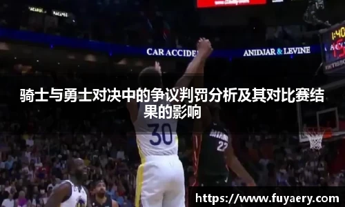 骑士与勇士对决中的争议判罚分析及其对比赛结果的影响