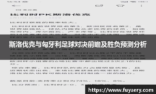 斯洛伐克与匈牙利足球对决前瞻及胜负预测分析